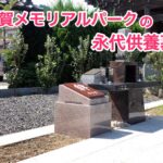 滋賀メモリアルパーク永代供養墓