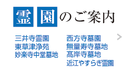 霊園のご案内